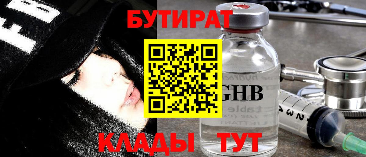Бутират  Вход с VPN  Большой Камень  Бутират оксибутират 